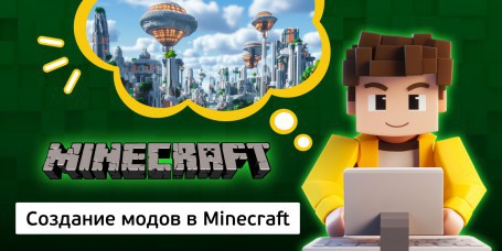 Создание модов в Minecraft, 8+ - Школа программирования для детей, компьютерные курсы для школьников, начинающих и подростков - KIBERone г. Уральск