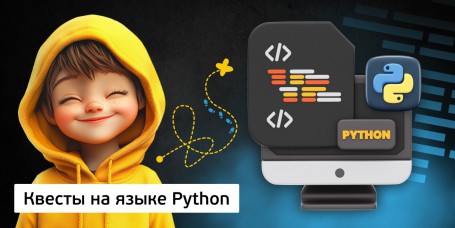 Квесты на языке Python. Изучаем язык в игровой форме, 11+ - Школа программирования для детей, компьютерные курсы для школьников, начинающих и подростков - KIBERone г. Уральск