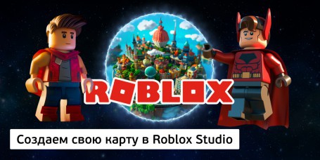 Создаем свою карту в Roblox Studio, 8+ - Школа программирования для детей, компьютерные курсы для школьников, начинающих и подростков - KIBERone г. Уральск