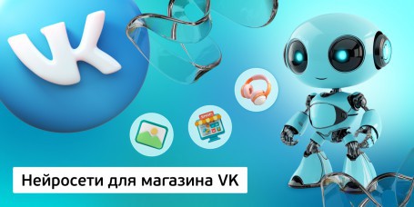 Нейросети для магазина VK<br /> 11+ - Школа программирования для детей, компьютерные курсы для школьников, начинающих и подростков - KIBERone г. Уральск