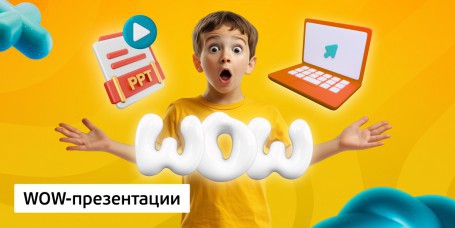 WOW-презентации, 8+ - Школа программирования для детей, компьютерные курсы для школьников, начинающих и подростков - KIBERone г. Уральск