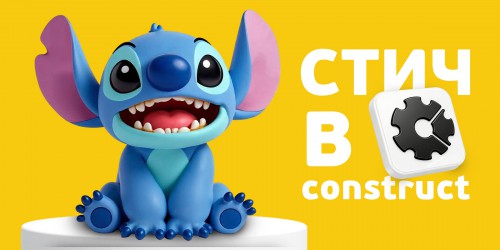 Лаборатория игр с легендарным Стичем. Создаем свой мульт-мир в Construct - Школа программирования для детей, компьютерные курсы для школьников, начинающих и подростков - KIBERone г. Уральск